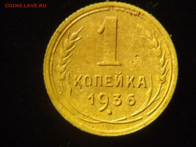 1 коп 1936 1.1а - DSC01377