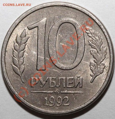 10 рублей 1992 ММД (Банк России) магнитн. До 9 июля 21-00 - 10 рублей 1992 ММД р