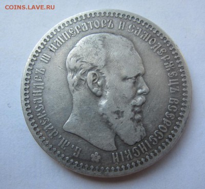 1 рубль 1893 г - до 27.05.2015 в 22.00 - IMG_1199.JPG