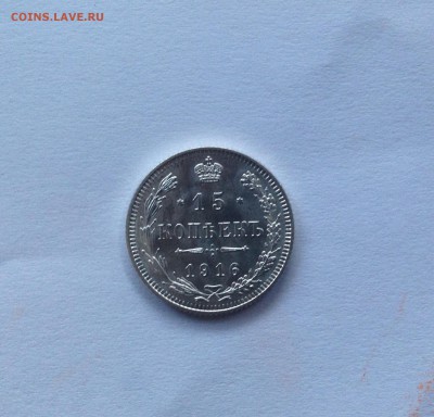 15 копеек 1916 осака до 25-05-2015 21-00 МСК - 60.JPG