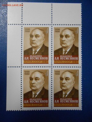 СССР, квартблоки чистые люкс. Академик Несмеянов, 1980 год - DSCN7547.JPG