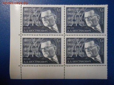 СССР, квартблоки чистые люкс. Композитор Д.Шостакович, 1976 - DSCN7555.JPG