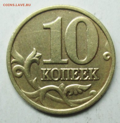 10коп 2002м шт Б2   27 мая 22-00мск - IMG_2466.JPG