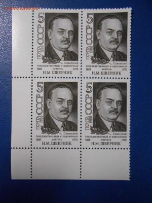 СССР, квартблоки чистые люкс. Н.М.Шверник, 1988 год - DSCN7521.JPG