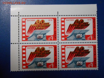 СССР, квартблоки чистые люкс. 60 лет советскому кино, 1979 - DSCN7557.JPG
