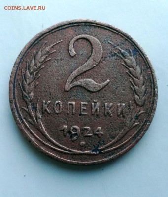 2 коп 1924 год. ГЛАДКИЙ ГУРТ! До 25.05.15. В 22-20 - IMAG0132