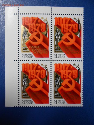 СССР, квартблоки чистые люкс. 62 года Октябрьской революции - DSCN7563.JPG