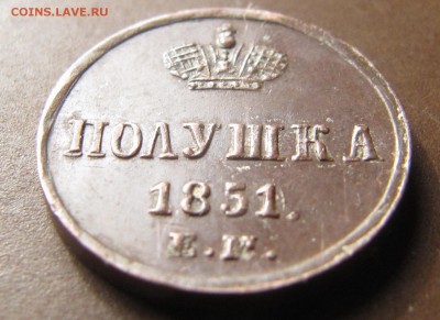 Полушка 1851 ЕМ - IMG_3005.JPG