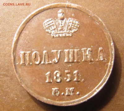 Полушка 1851 ЕМ - IMG_3004.JPG