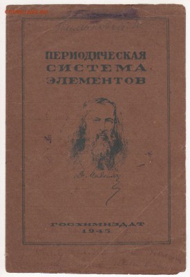 Таблица Д. И. Менделеева 1945 года 10х15 - img110