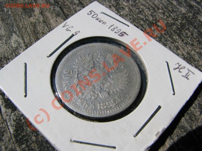 50 копеек 1895 г. до 9 июля - IMG_5554.JPG