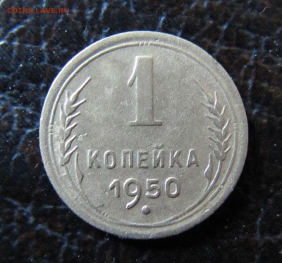 1 копейка 1950 - IMG_1764.JPG