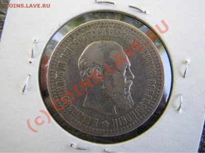 50 копеек 1894 г. до 9 июля - IMG_5566.JPG