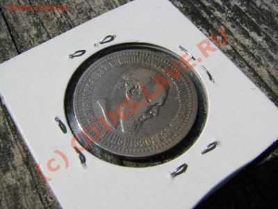 50 копеек 1894 г. до 9 июля - IMG_5564.JPG