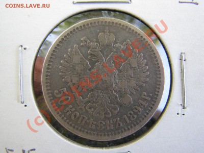 50 копеек 1894 г. до 9 июля - IMG_5567.JPG