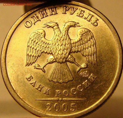 1 рубль 2005 СПМД вопросы по разновидностям - DSC00488.JPG