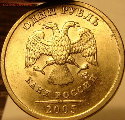 1 рубль 2005 СПМД вопросы по разновидностям - DSC00493.JPG