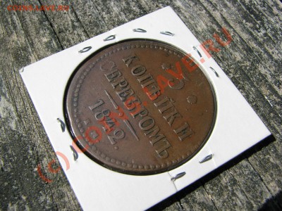 3 коп. сер. 1842 ем, хорошее качество меди, до 9 июля - IMG_5557.JPG