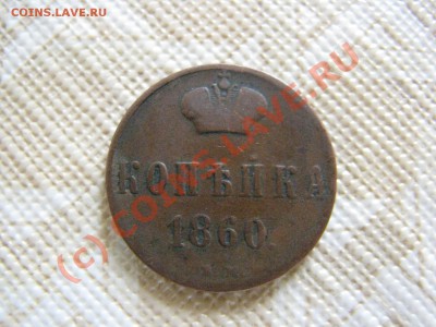 Копейка 1860 ВМ до 9 июля - IMG_5579.JPG