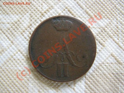 Копейка 1860 ВМ до 9 июля - IMG_5578.JPG
