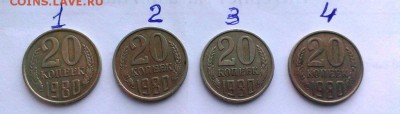 4 монеты 20 коп 1980 год. - IMAG0114