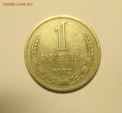 1 рубль 1972 из оборота 25.05. 22-00 мск - IMG_4456