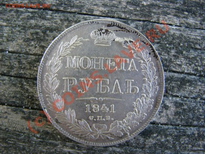 Рубль 1841 г., отличнейший, до 9 июля - IMG_5582.JPG