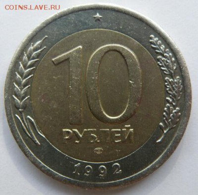 10 рублей 1992 года ЛМД биметал - P1010023(4)