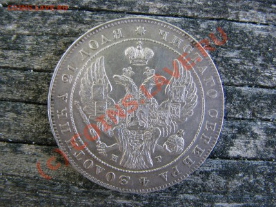 Рубль 1841 г., отличнейший, до 9 июля - IMG_5583.JPG