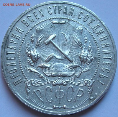 1 рубль 1921 г., приятный сохран. До 26.05.15 в 22:10 - 2a.JPG