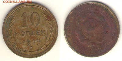 10 коп. 1929 - 10-29