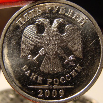5 рублей 2009 СПМД магн вопросы по разновидностям - DSC00513.JPG