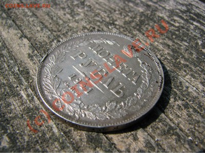 Рубль 1841 г., отличнейший, до 9 июля - IMG_5581.JPG