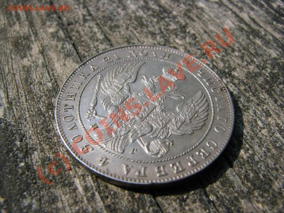 Рубль 1841 г., отличнейший, до 9 июля - IMG_5580.JPG