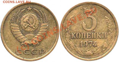3 копейки 1974 года - 21