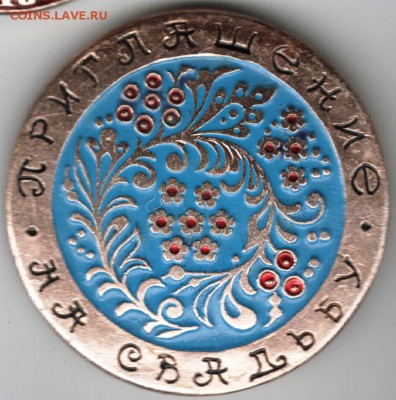Знак.Приглашение на свадьбу до 29.05.15 г. в 22.00 - Scan-150517-0055