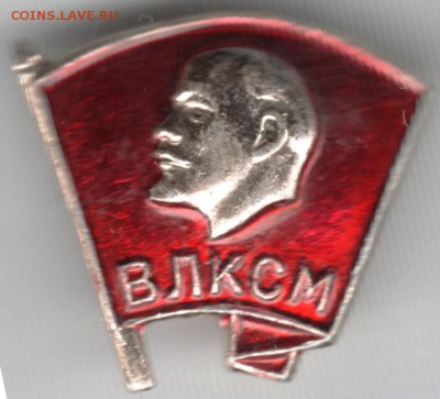 Знак. ВЛКСМ до 29.05.15 г. в 22.00 - Scan-150517-0058