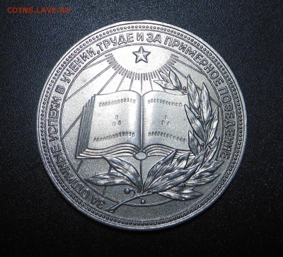 Серебр. медаль РСФСР "За отличные успехи в уч." - до 25.05 - DSCN3591.JPG