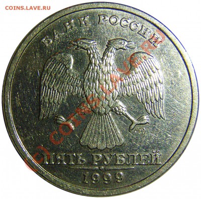 это интересно - 5р-1999-аверс
