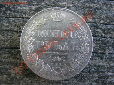 Рубль 1842 г., хороший, до 9 июля - IMG_5590.JPG