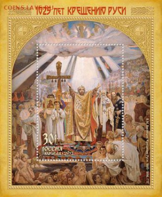 Блок "1025 лет крещения Руси" - 1025 лет крещения руси