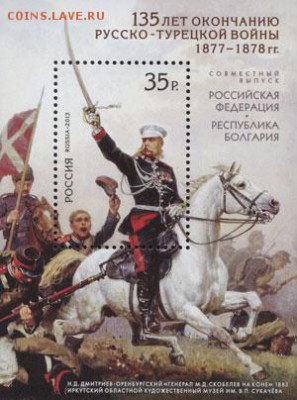 Блок "135 лет окончанию русско-турецкой войны" - руск-тур война