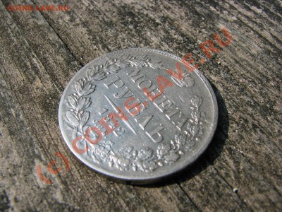 Рубль 1842 г., хороший, до 9 июля - IMG_5587.JPG