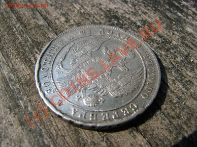 Рубль 1842 г., хороший, до 9 июля - IMG_5586.JPG