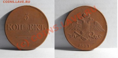 5 копеек 1831 год ЕМ ФХ до 11 июля 22:00 МСК - Безымянный.JPG