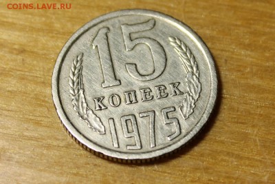15 копеек 1975 года - 5376218009