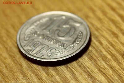 15 копеек 1975 года - 5376218009_1