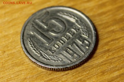 15 копеек 1975 года - 5376218009_2