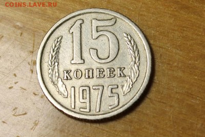 15 копеек 1975 года - 5376218009_3