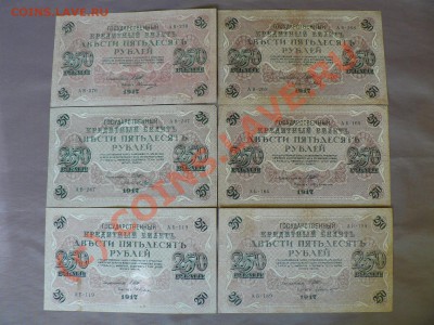 =БОНЫ= 250 рублей 1917 г. 6 штук по Кассирам 10.07 21.00 - P1010451.JPG
